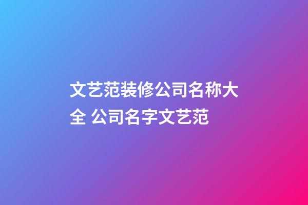 文艺范装修公司名称大全 公司名字文艺范-第1张-公司起名-玄机派